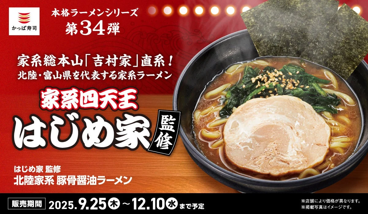 家系総本山「吉村家」直系の名店「はじめ家」とかっぱ寿司がコラボ！　本格ラーメンシリーズ第34弾が9月25日から登場
