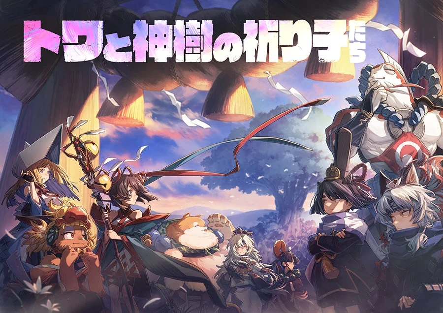 『トワと神樹の祈り子たち』のメインビジュアル