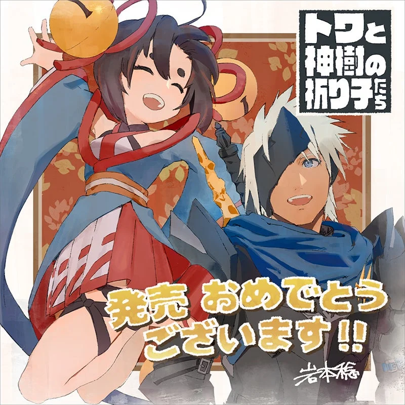 『トワと神樹の祈り子たち』とテイルズ オブのコラボイラスト
