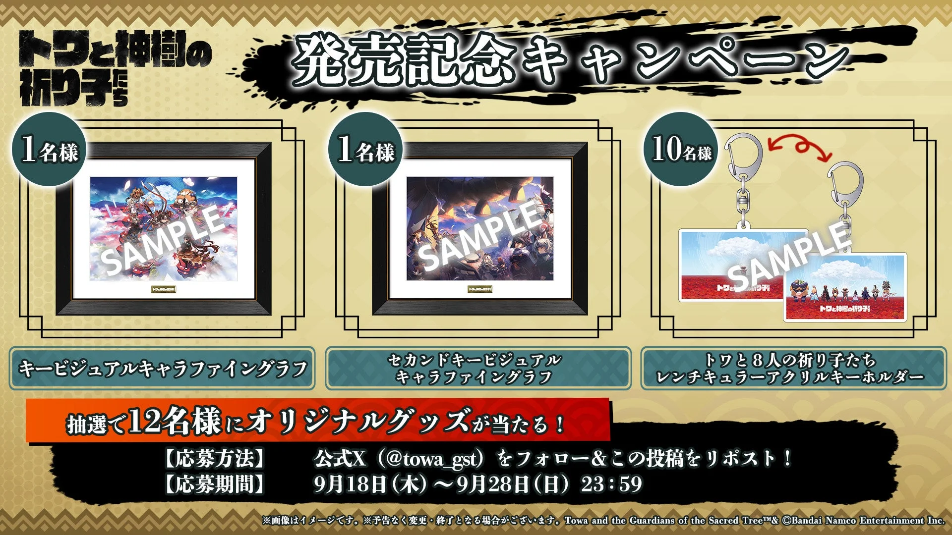 『トワと神樹の祈り子たち』発売記念キャンペーン告知画像