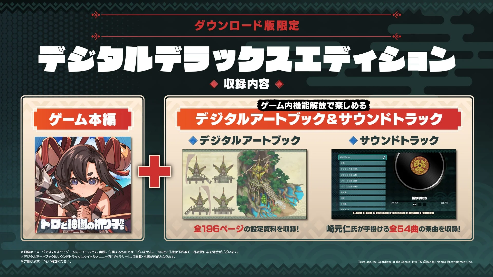 『トワと神樹の祈り子たち』デジタルデラックスエディション内容