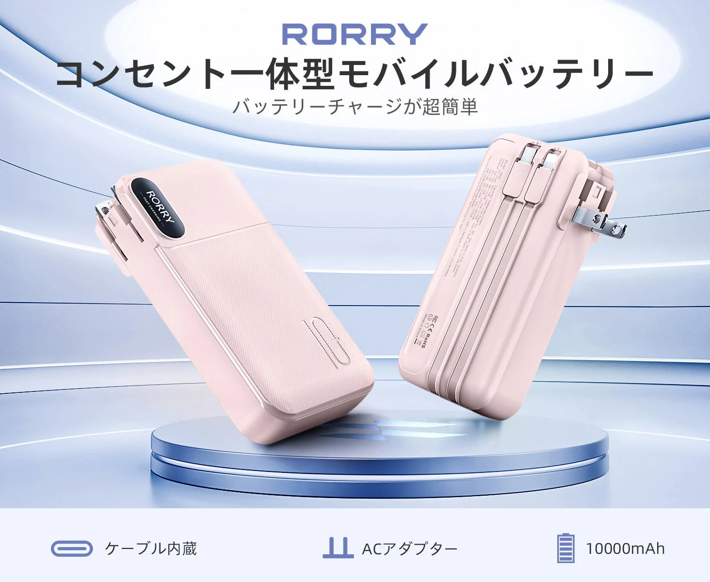 RORRY CB06コンセント一体型モバイルバッテリーのピンク2台と主要機能アイコン