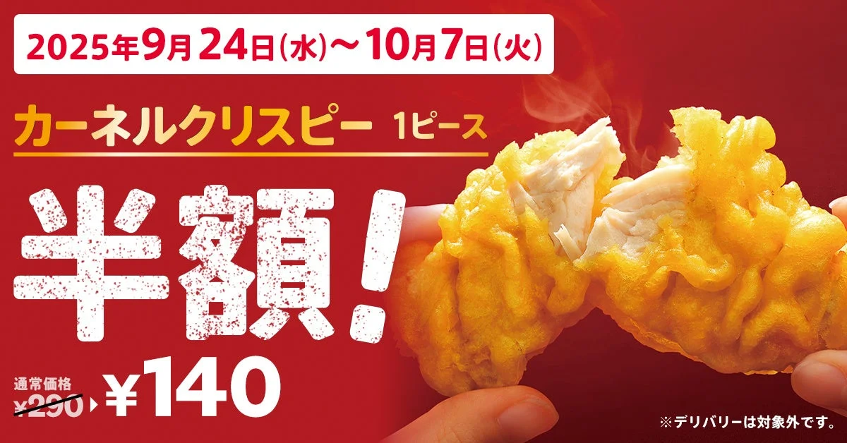 KFC自慢のサイドメニューが今だけ半額！　「カーネルクリスピー1ピース半額」キャンペーン　9月24日から10月7日まで