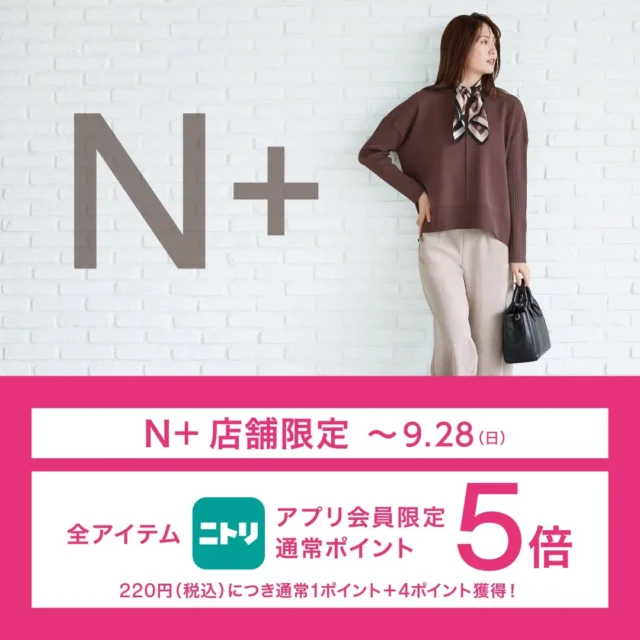 ニトリ「N+」でポイント5倍キャンペーン開催！　アプリ会員限定で9月19日から