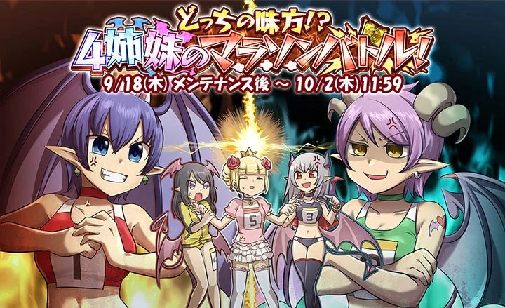 『ケリ姫スイーツ』新イベント「どっちの味方!?4姉妹のマラソンバトル！」開催！
