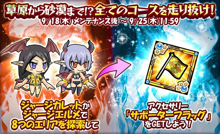 ジャージキャラ探索でアクセサリー『サポーターフラッグ』を獲得