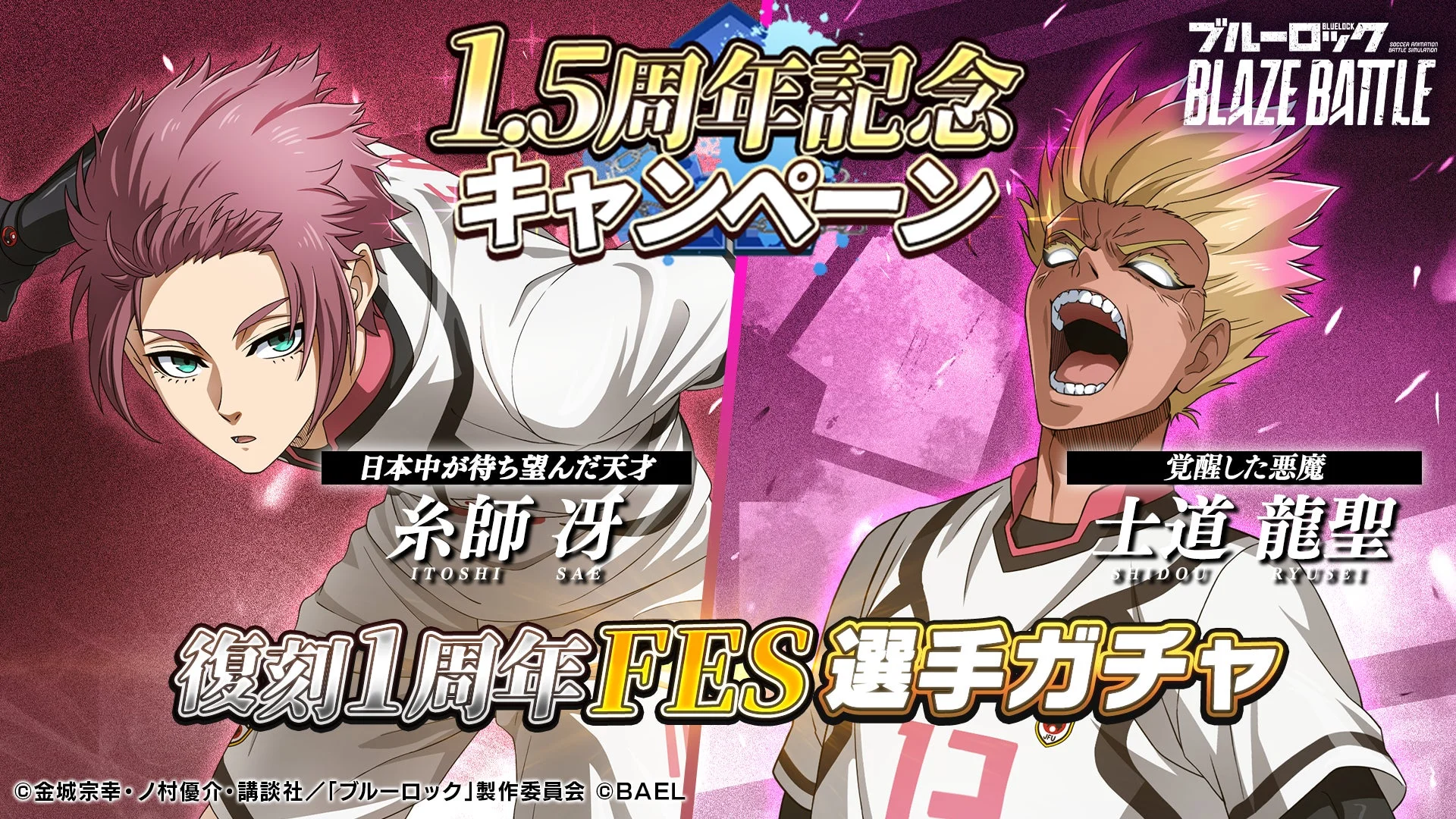 ブルーロック『BLAZE BATTLE』1.5周年記念！　糸師冴と士道龍聖が初復刻