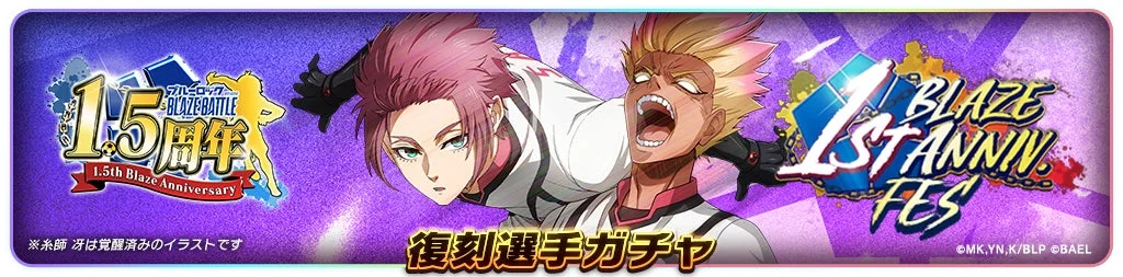 復刻1周年FES選手ガチャのバナー画像