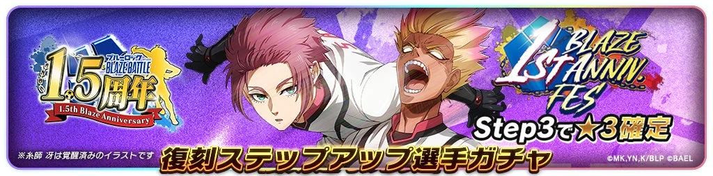 復刻ステップアップ選手ガチャのバナー
