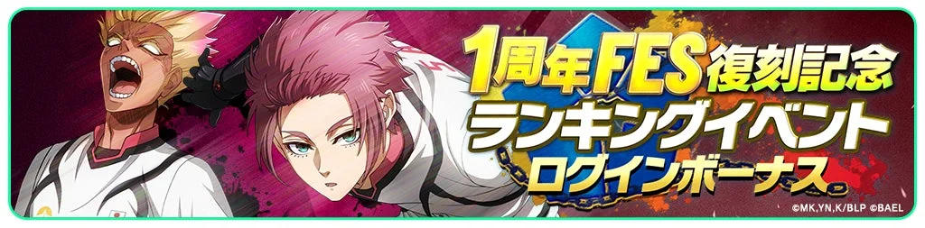 1周年フェス復刻記念ログインボーナスのバナー