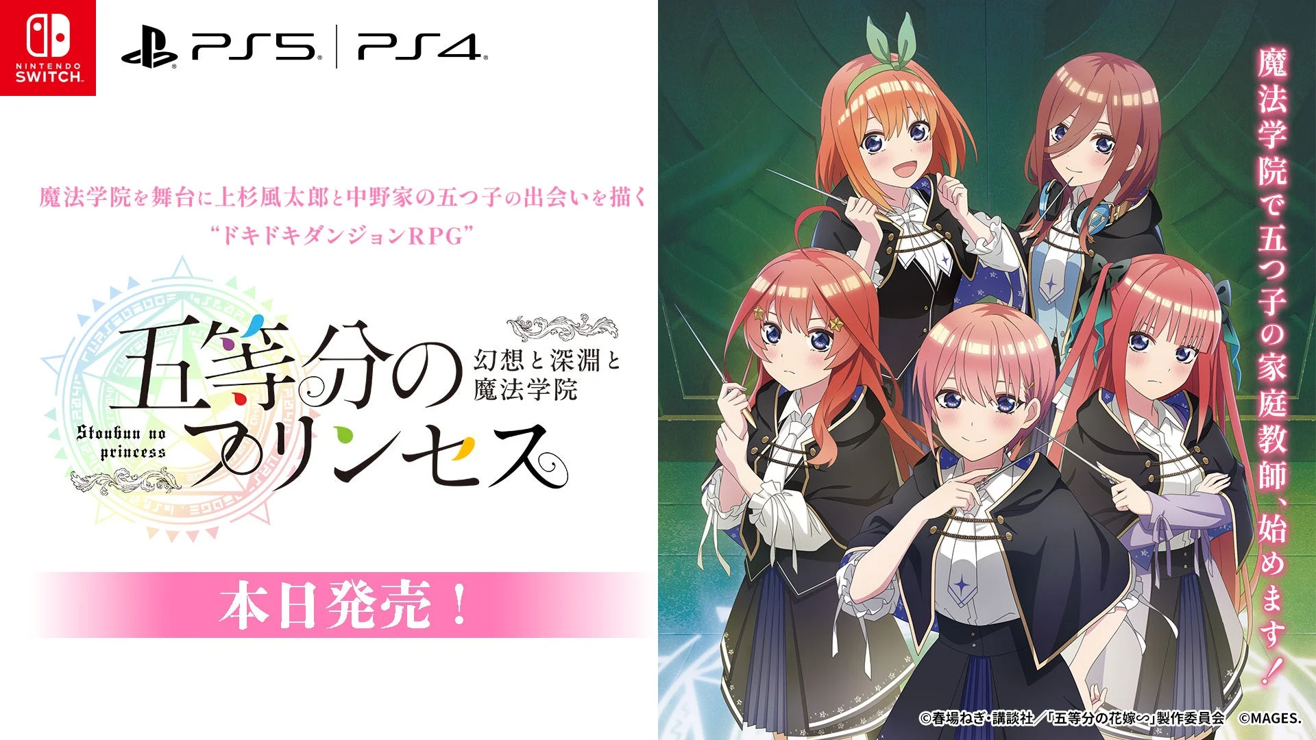 『五等分のプリンセス ～幻想と深淵と魔法学院～』が発売！　体験版も配信開始