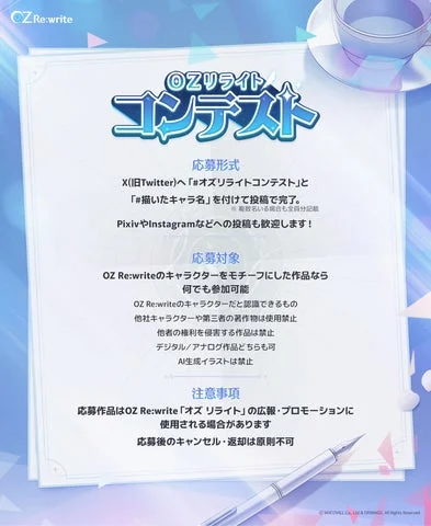 OZリライトコンテストの応募形式、応募対象、注意事項