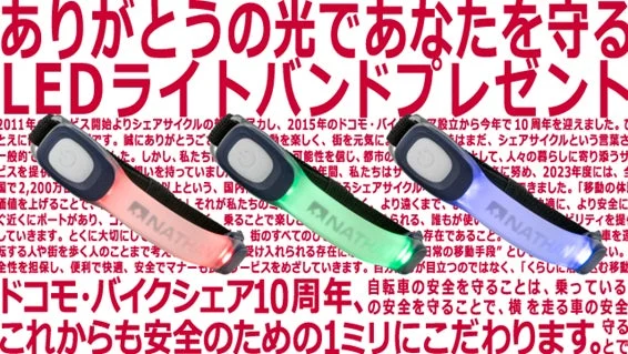 ドコモ・バイクシェア10周年記念！　LEDライトバンドプレゼントキャンペーン開催　9月19日から