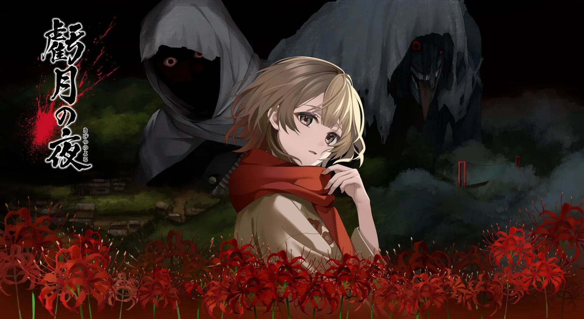 Nintendo Switch™用ソフト『虧月の夜』発売決定！　昭和初期を舞台にしたタイムリープサバイバルホラーADV　2026年1月29日予定