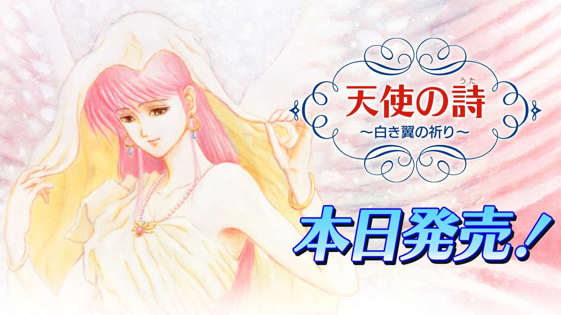 『天使の詩～白き翼の祈り～』Nintendo Switchで本日発売！　シリーズ完結編が登場