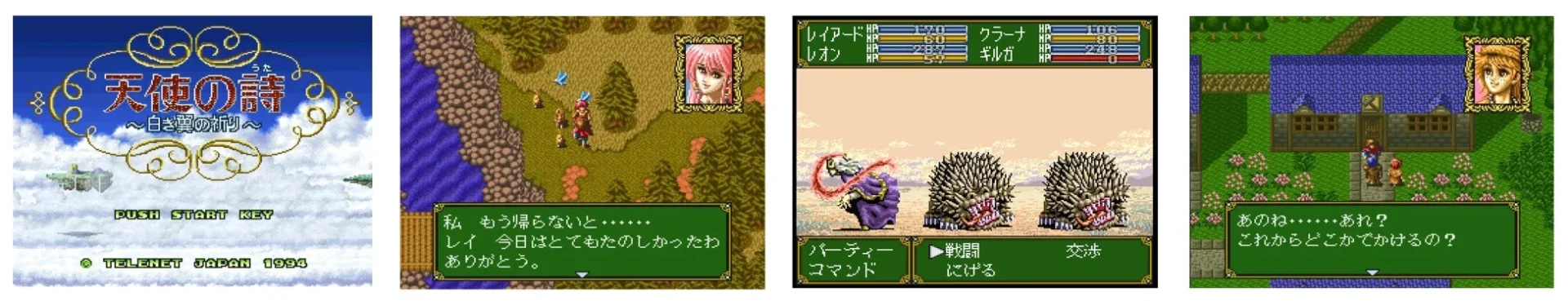 『天使の詩～白き翼の祈り～』のゲームプレイ画面集（タイトル、フィールド、バトル、会話）