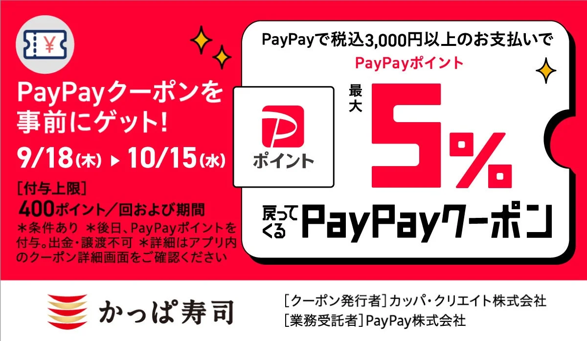 かっぱ寿司でPayPay決済がお得！　最大5%還元キャンペーンで400円相当のポイントゲット　10月15日まで
