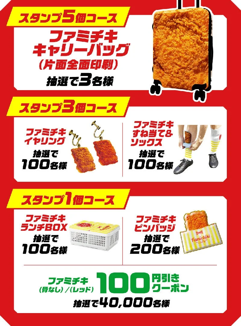 「グッズあげちゃう！」キャンペーンのファミチキオリジナル景品一覧