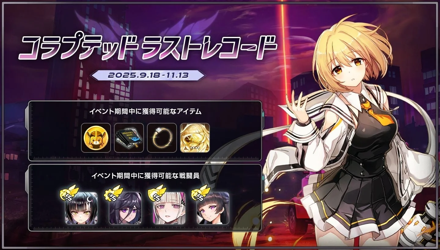 コラボストーリーイベント「コラプテッドラストレコード」告知