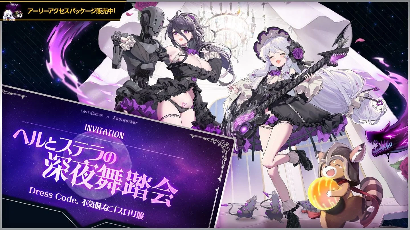 ステラ・ユニベル新スキン「ヘルとステラの深夜の舞踏会」
