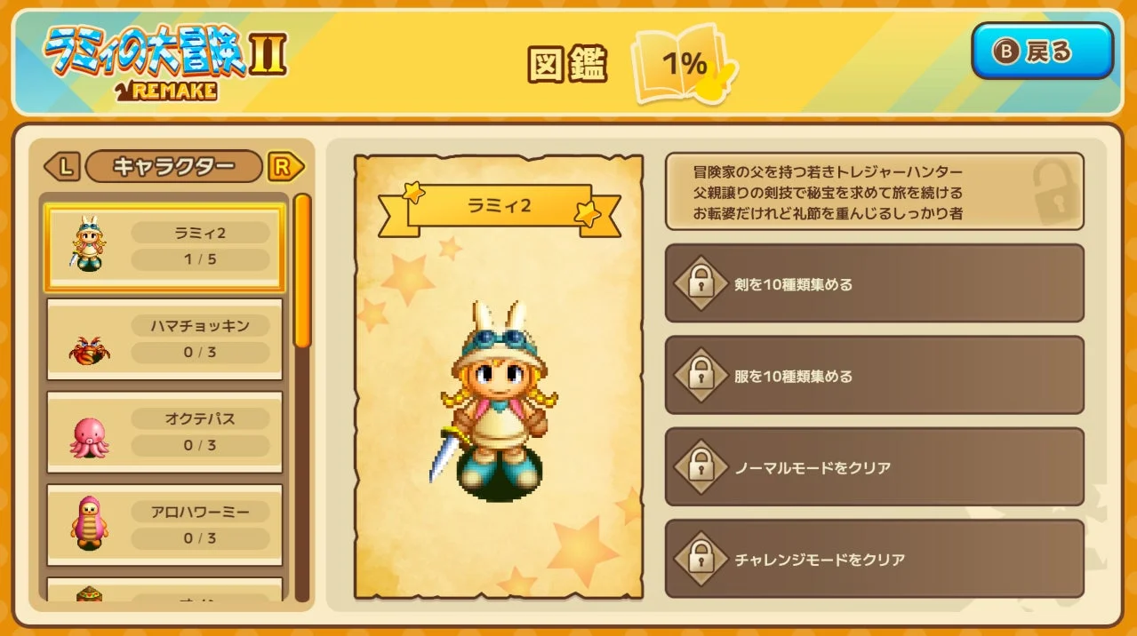『ラミィの大冒険 1&2 リメイク』の図鑑機能画面
