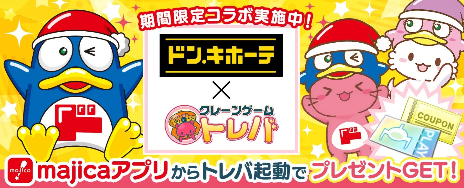 『トレバ』×『majicaアプリ』コラボ開催！　毎日無料プレイで最大40回以上可能　9月18日から