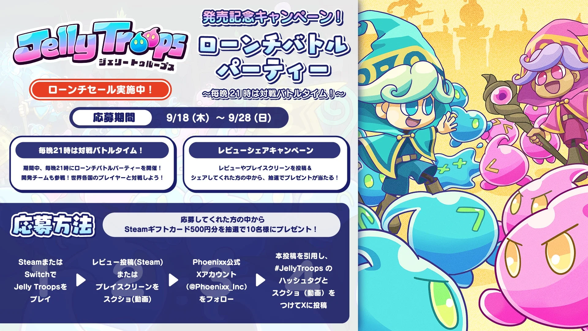 『Jelly Troops』ローンチ記念キャンペーン「ローンチバトルパーティー」の詳細