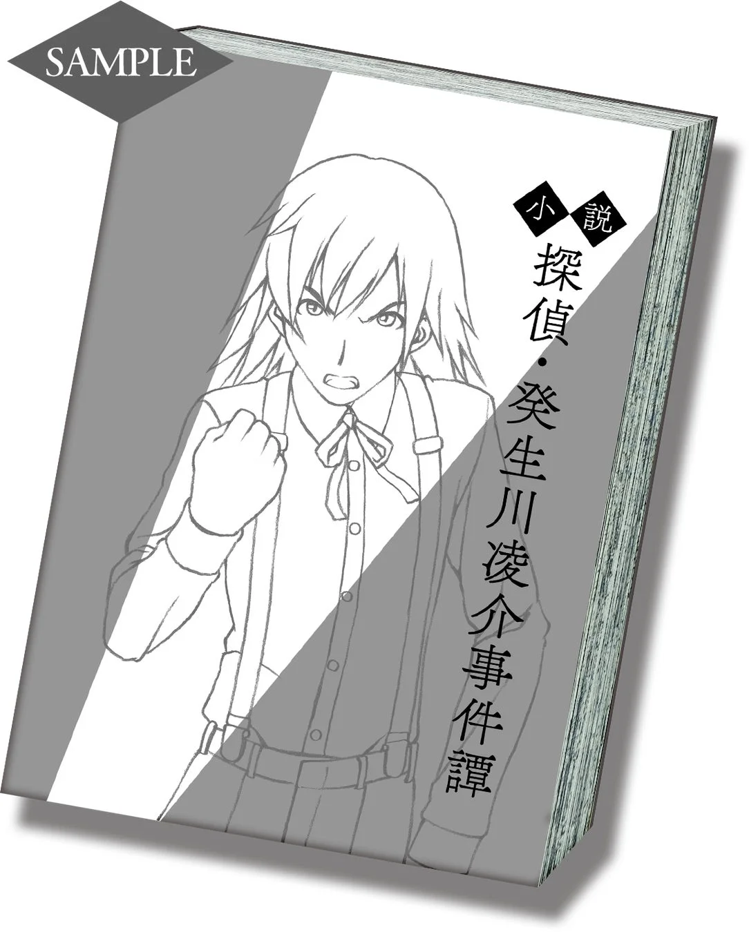小説探偵・癸生川凌介事件譚の表紙イメージ
