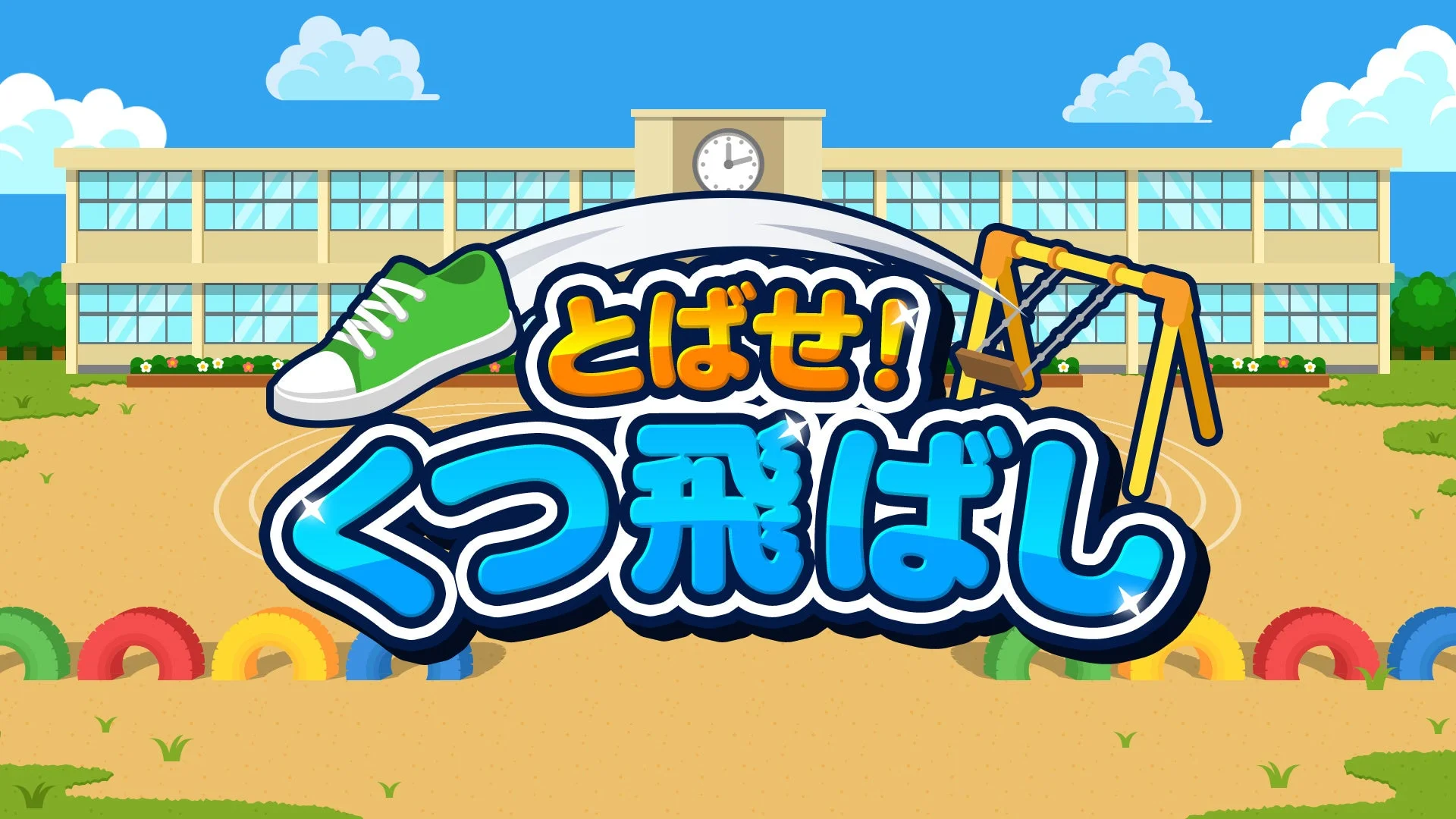 どこまでも飛ばせ！　『とばせ！くつ飛ばし』がNintendo SwitchとSteamで配信開始