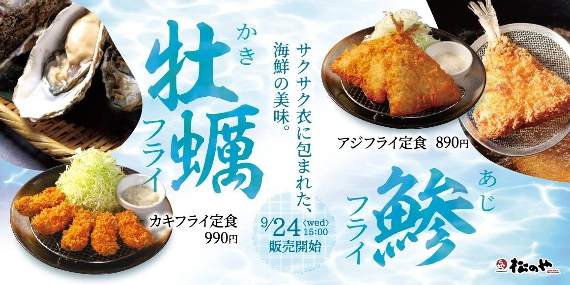 松のやで隠れ人気メニューが復活！　「アジフライ」「カキフライ」9月24日発売