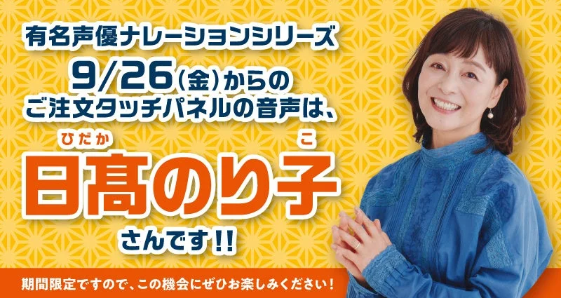 はま寿司「選べる！　タッチパネル声優ナレーション！」第5弾に日髙のり子さん登場！　9月26日から