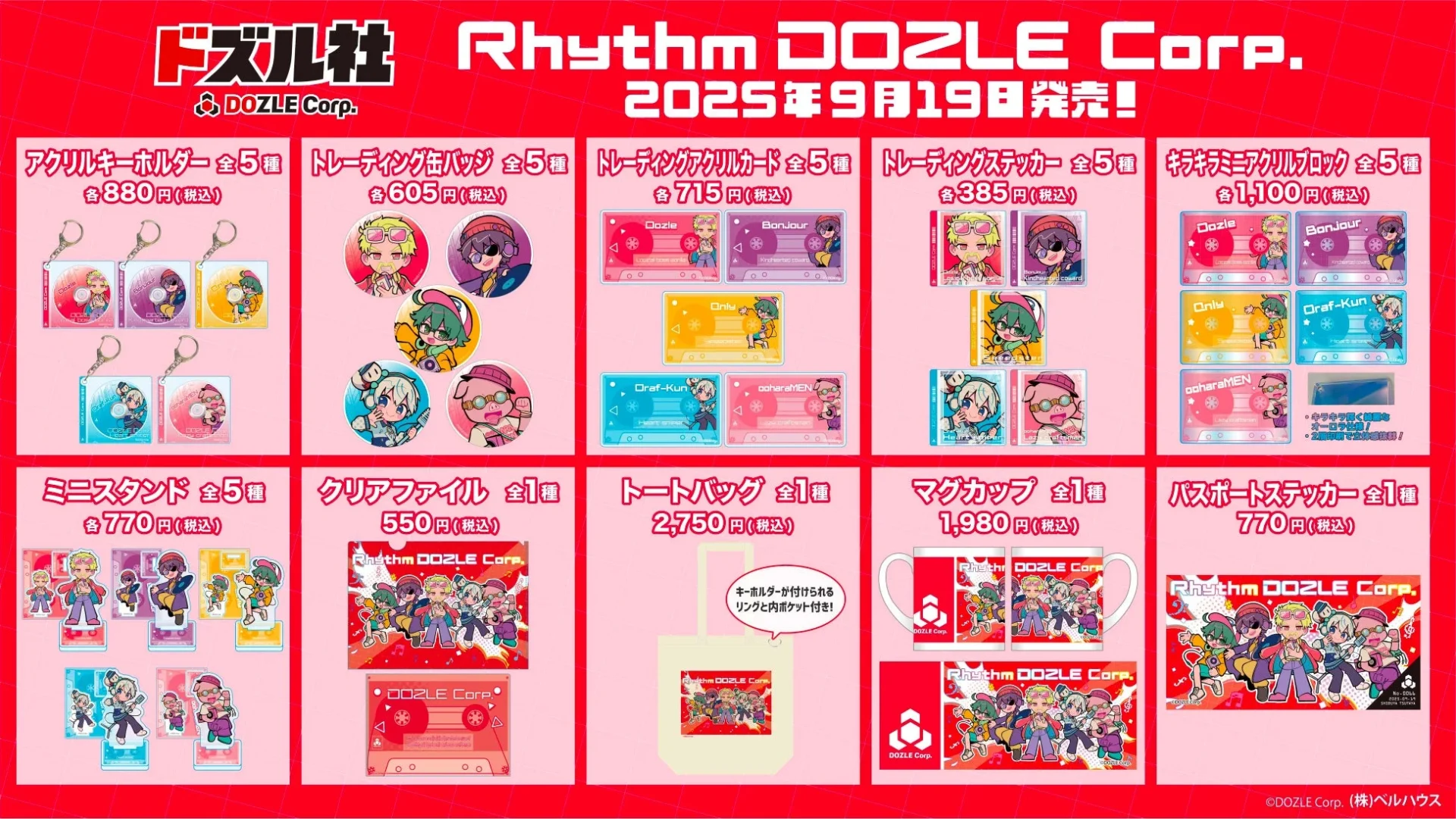 「リズムドズル社」コラボグッズ全ラインナップと価格一覧