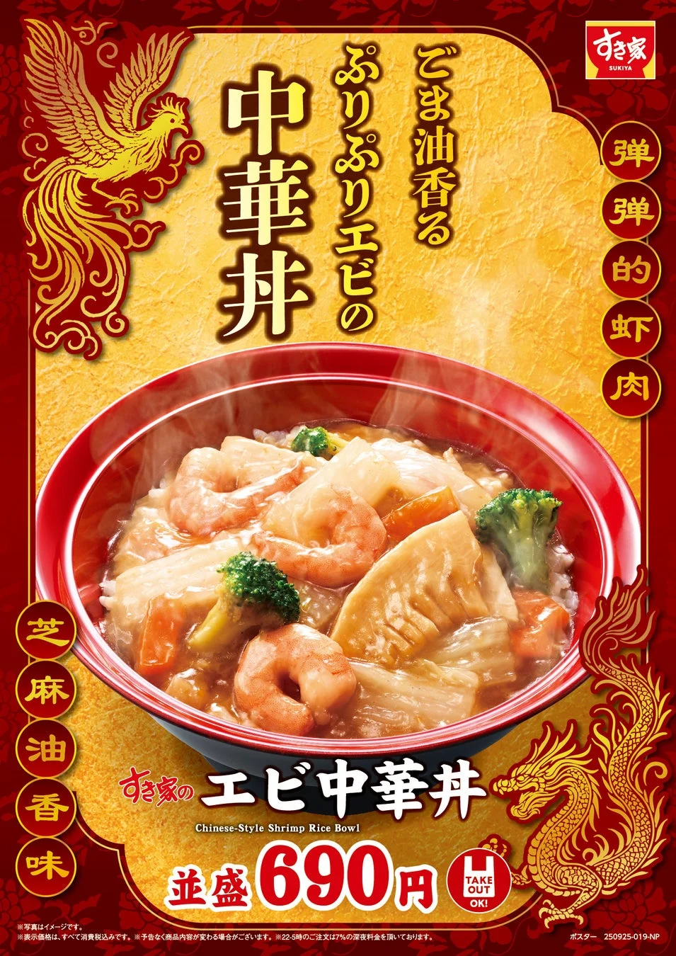 すき家 エビ中華丼のポスター画像。並盛690円。