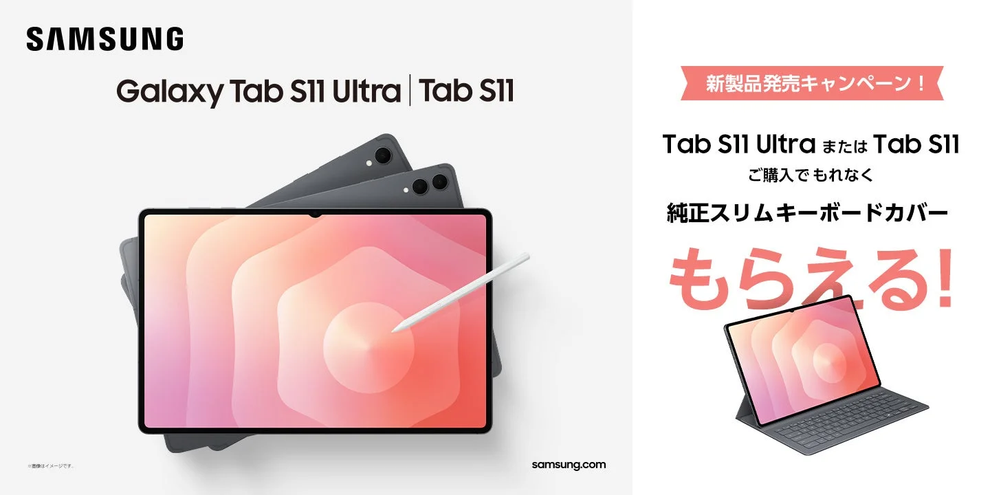 Galaxy Tab S11シリーズ購入で純正スリムキーボードカバーがもらえるキャンペーン
