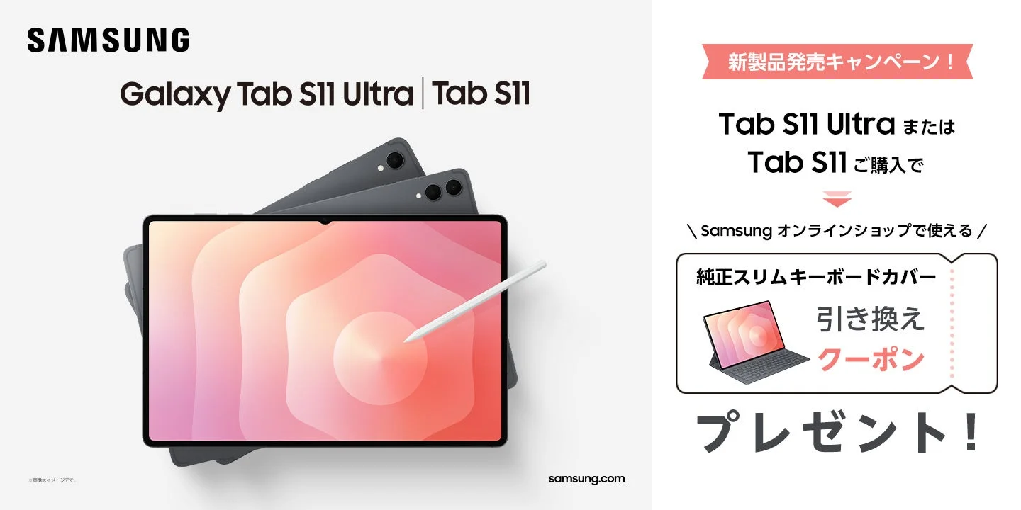 Galaxy Tab S11シリーズ購入で純正スリムキーボードカバー引き換えクーポンプレゼント