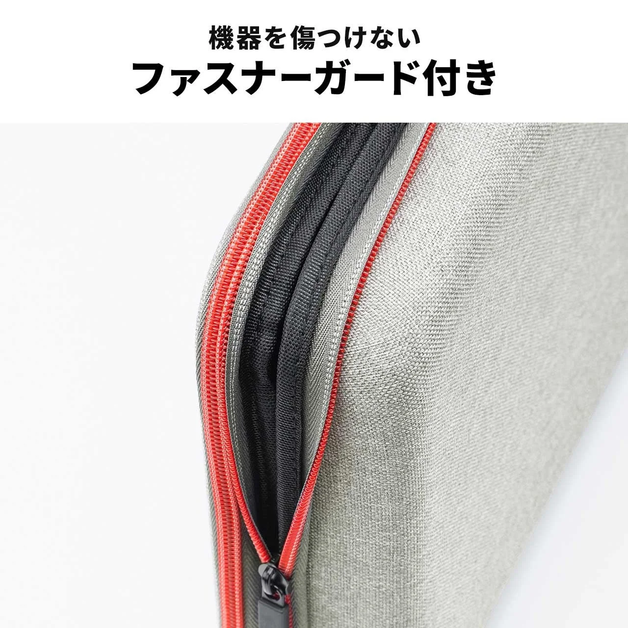 機器を傷つけないファスナーガード付きのポーチ