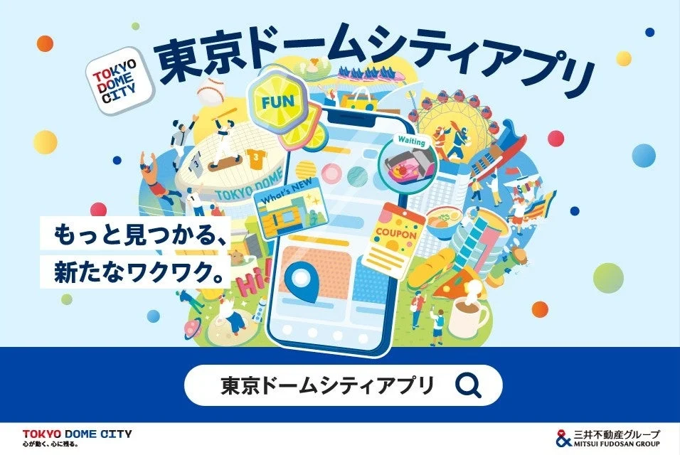 東京ドームシティアプリが大型アップデートへ！　施設利用でもFUNがたまる新サービス開始　9月29日より