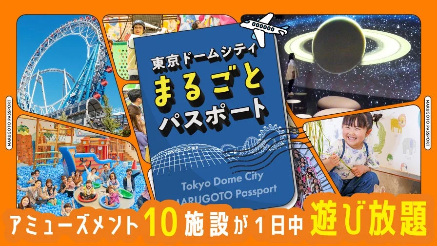 東京ドームシティ まるごとパスポートの告知ビジュアル