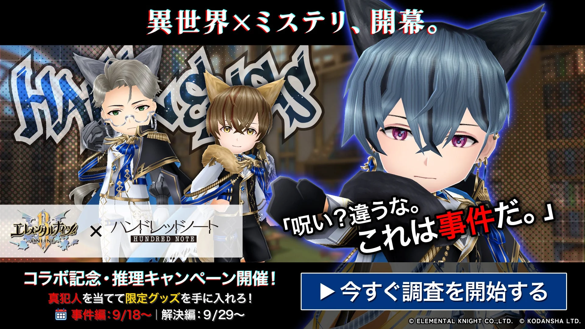 異世界×ミステリの新境地！　『エレメンタルナイツR』と『ハンドレッドノート』コラボ開催
