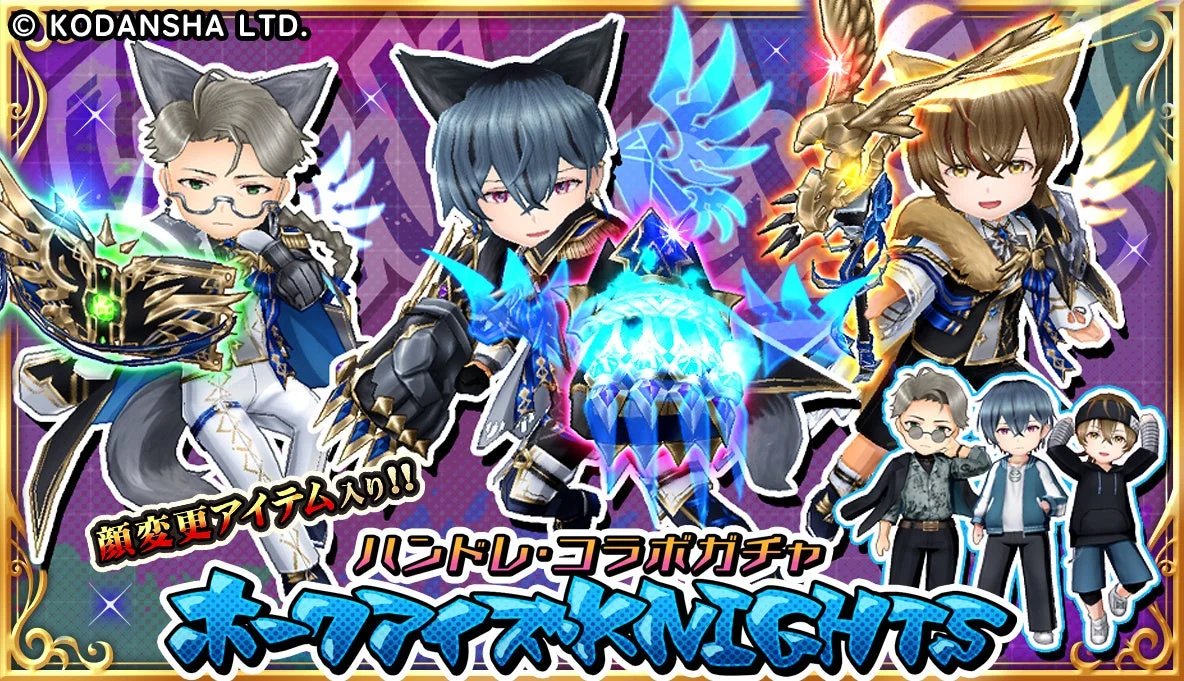 コラボガチャ「ホークアイズ KNIGHTS」のキービジュアル