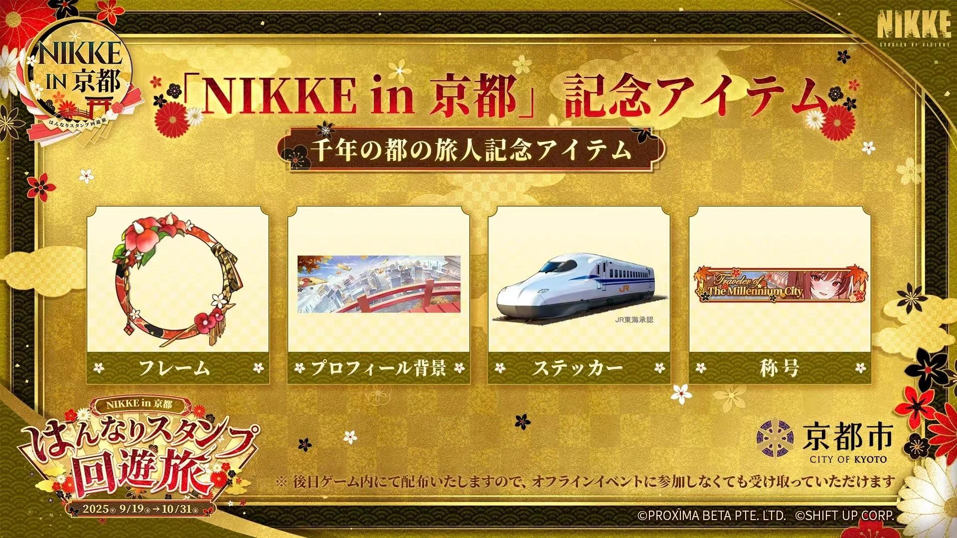 NIKKE京都コラボを記念したゲーム内プレゼントアイテム