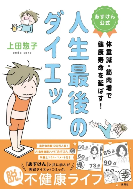 『あすけん』初監修の実録コミックエッセイ『人生最後のダイエット』予約開始！　10月24日発売