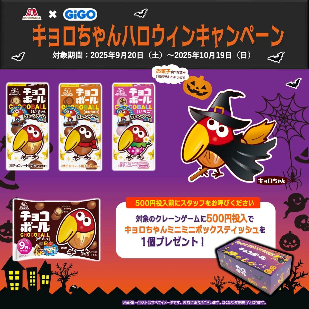 GiGO×森永製菓キョロちゃんハロウィンキャンペーンのメインビジュアル