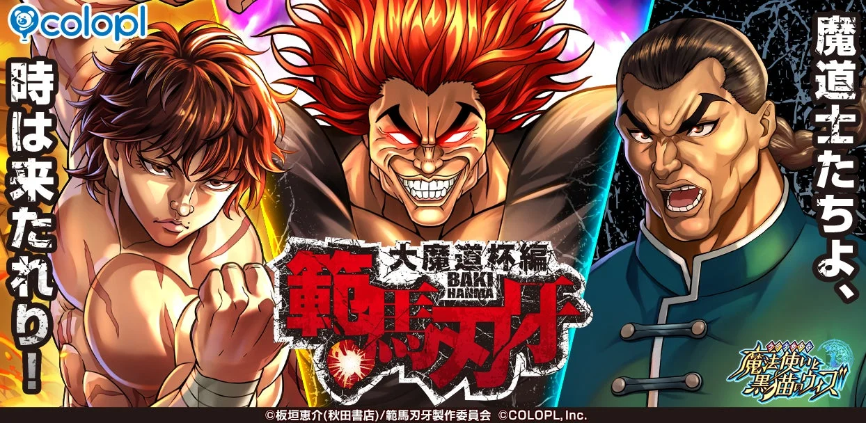 『魔法使いと黒猫のウィズ』×『範馬刃牙』コラボ魔道杯開催！　9月19日より