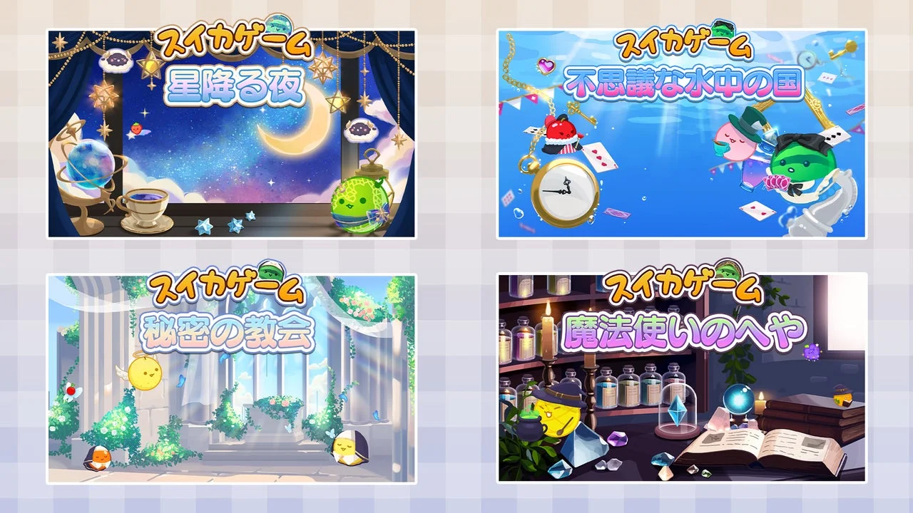 スイカゲーム新作スキン「星降る夜」「秘密の教会」「不思議な水中の国」「魔法使いのへや」の4種サムネイル