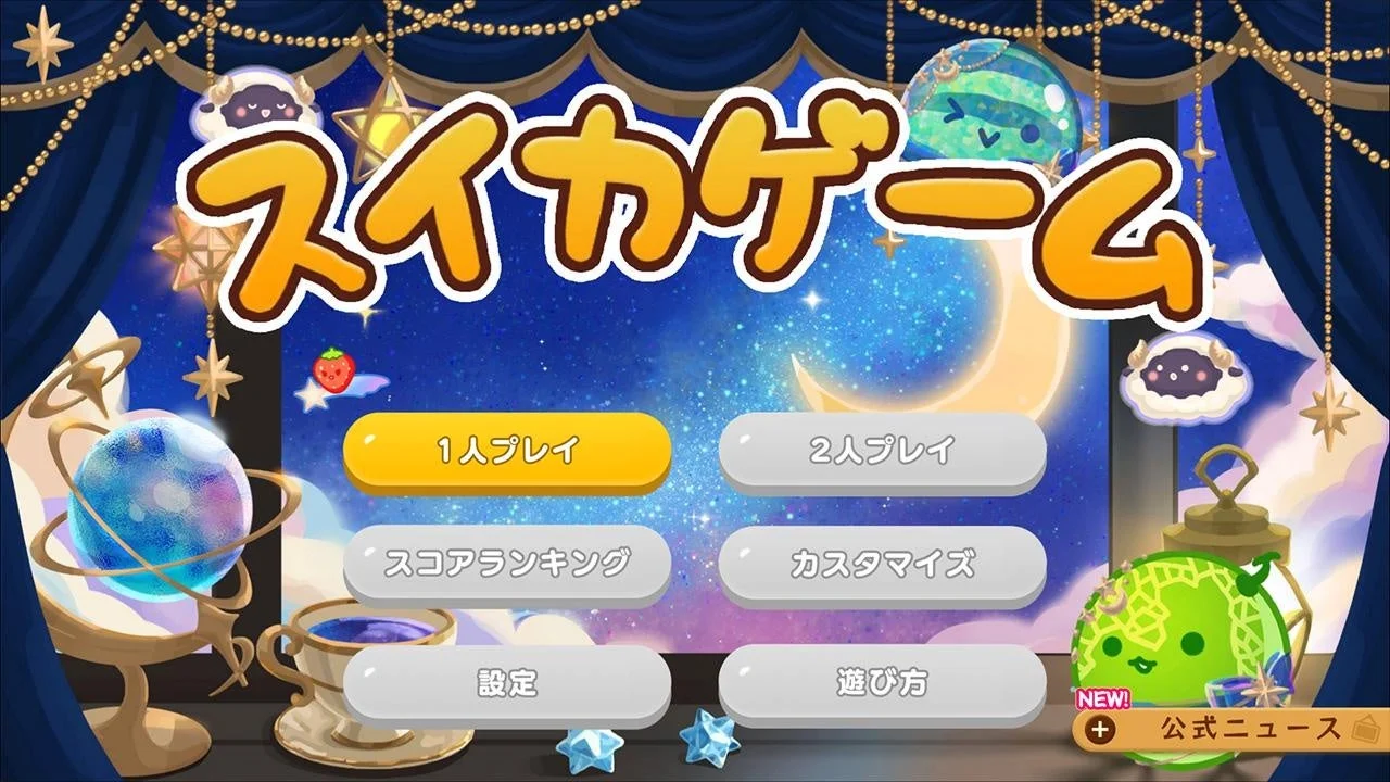 スイカゲーム「星降る夜」スキンのタイトル画面