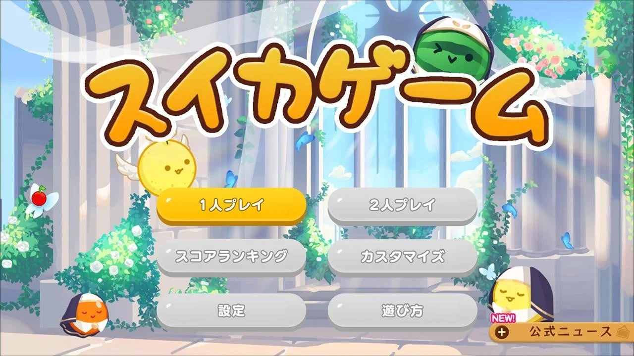 スイカゲーム「秘密の教会」スキンのタイトル画面