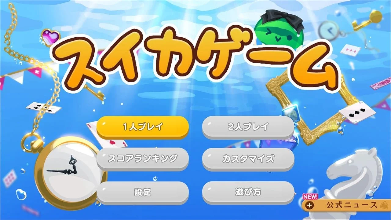 スイカゲーム「不思議な水中の国」スキンのタイトル画面