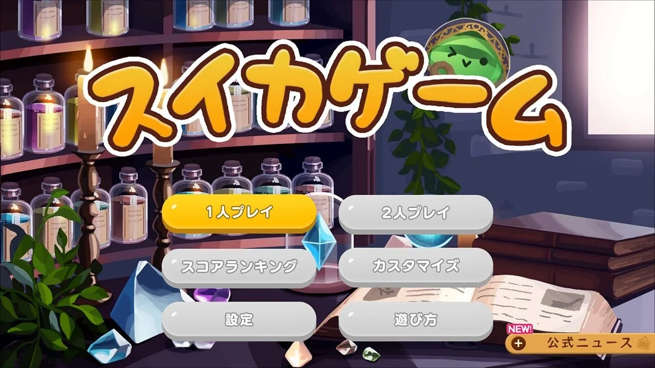 スイカゲーム「魔法使いのへや」スキンのタイトル画面
