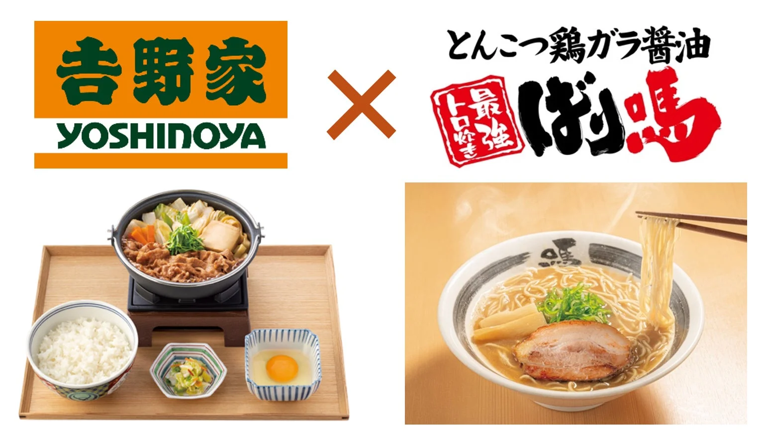 吉野家とばり嗎のコラボレーション、牛鍋膳とラーメン